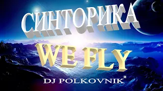 Dj Polkovnik - СиНтОрИкА. САМЫЙ МОЩНЫЙ, безумно МЕЛОДИЧНЫЙ TRANCE. Релиз "We Fly", Rework-2021, NEW!