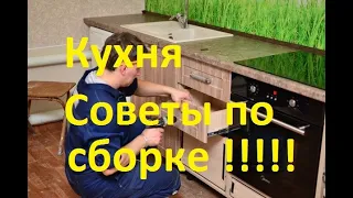 Кухонный гарнитур сборка / Как собрать кухню / Советы подсказки / Часть #1