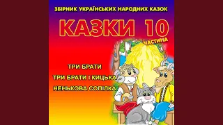 Три брати і кицька