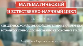 А 2.14 Специфика хоз. деятельности в процессе природопользования - Философия науки для аспирантов