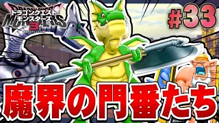 【DQM3】新たな上級魔界でゲートを守りし魔物たち『ドラゴンクエストモンスターズ3 魔族の王子とエルフの旅』を実況プレイ#33【ドラクエモンスターズ3】