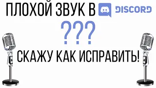 НАСТРОЙКА ЗВУКА В DISCORD 2022! (Как исправить плохое качество голоса?)