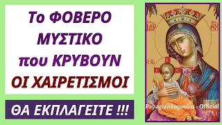 🌸 Το φοβερό μυστικό που κρύβουν οι Χαιρετισμοί - Θα εκπλαγείτε !!!