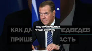 Как Дмитрий Медведев пришел во власть #shorts