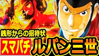 新台スマパチ『ルパン三世 銭形からの招待状』初実践（再修正版）