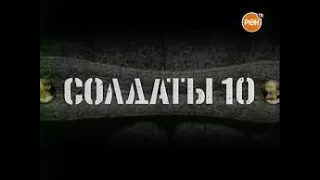 Солдаты 10 сезон 17 серия