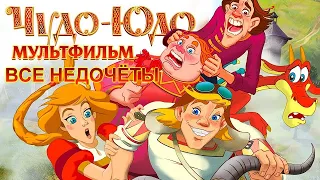 Все грехи мультфильма "Чудо Юдо"