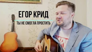 Егор Крид -  Ты не смогла простить (кавер песни на гитаре) парень круто перепел