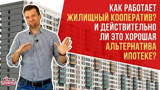 Как работает жилищный кооператив и действительно ли это альтернатива ипотеке. Мое мнение.