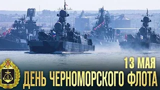 День Черноморского Флота ВМФ России, 13 Мая, красивое видео поздравление