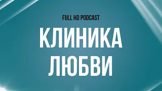 podcast | Клиника любви (2015) - #рекомендую смотреть, онлайн обзор фильма