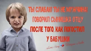 "Ты не мужчина!" - заявил сынишка отцу, после того как погостил у бабушки. Истории Любви Love Story