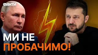 ⚡️ЖОРСТКА заява ЗЕЛЕНСЬКОГО: Путіну НЕ БУДЕ ПОКОЮ навіть НА ТОМУ СВІТІ