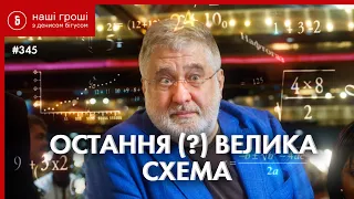 Ще 370 мільйонів Коломойському: вугільна схема 2021 /// Наші Гроші №345 (2021.04.05)