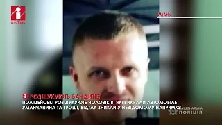 На Уманщині двоє зловмисників викрали автомобіль з грошима і зникли у невідомому напрямку