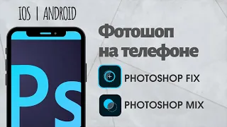 фотошоп на телефоне || photoshop iphone android || photoshop mix || photoshop fix