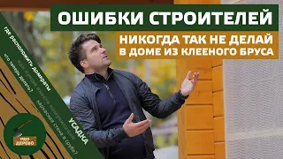 Не строй ТАКОЕ из клееного бруса! Основные ошибки при проектировании.