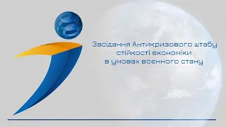 Засідання Антикризового штабу стійкості економіки в умовах воєнного стану