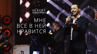 МНЕ ВСЕ В НЕЙ НРАВИТСЯ – Сергей Мироненко (LIVE 2020)