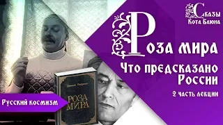 Что предсказано России в книге Роза Мира Даниила Андреева / Сказы Кота Баюна из Колосвета