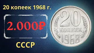 Реальная цена и обзор монеты 20 копеек 1968 года. СССР.