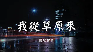 我从草原来 - 凤凰传奇【动态歌词 Lyric】 高音质「我从草原来 温暖你心怀 不变我的情 那天蓝的爱...」