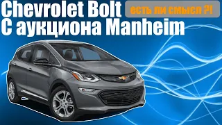 Электромобили из США 🇺🇸 на примере Chevrolet Bolt с Manheim