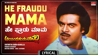 He Fraudu Mama - Lyrical Song | Anthintha Gandu Naanalla | Ambareesh, Shankar Nag | Kannada Song |