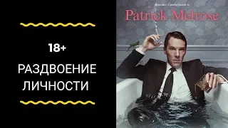 Рецензия на сериал-экранизацию "Патрик Мелроуз"