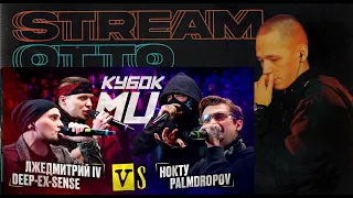 ПРЕДНОВОГОДНИЙ СТРИМ! СМОТРИМ DEEP-EX-SENSE & ЛЖЕДМИТРИЙ IV vs PALMDROPOV & НОКТУ КУБОК МЦ