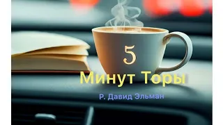 5 МИНУТ ТОРЫ / ВЫПУСК№56 (АУДИО)