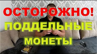 Современные фальшаки. Рукоблуды. Как отличить настоящую монету от подделки