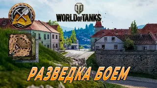 РАЗВЕДКА БОЕМ / ПРОХОЖУ БОЕВОЙ ПРОПУСК WORLD OF TANKS