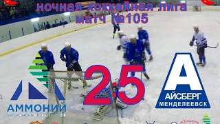 Матч №105 АММОНИЙ -АЙСБЕРГ 2:5 (НХЛ-17)