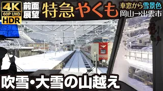 4K60pHDR 前面展望 パノラマグリーン車「特急やくも」雪景色 線路が見えない？大雪の中国山地越え Heavy snow train cab view in Japan; YAKUMO