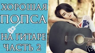 Хорошие Попсовые Песни На Гитаре (Часть 2)