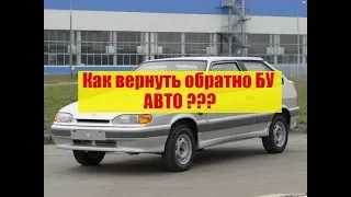 Как вернуть БУ автомобиль обратно?