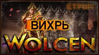 🔴Wolcen: Lords Of Mayhem ➤ Воин и Маг  ➤ Экспедиции 160+