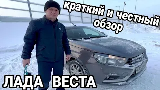 Ооочень Краткий ОТЗЫВ и ОБЗОР Лада Веста 2016 г.  пробег 118 тыс. км. Робот.