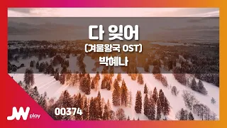 [JW노래방] 다 잊어(겨울왕국 OST) / 박혜나 / JW Karaoke