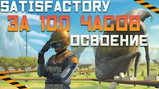 Satisfactory за 100 Часов | Этап 1/3 - Освоение