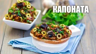 Капоната — видео рецепт