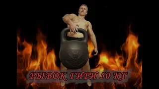 Рывок новой гири 50кг, новый рекорд (the snatch of the kettlebell 50kg, new record)