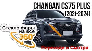 Стекло фары Changan CS75 Plus (2021-2024)