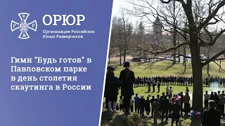 Гимн "Будь готов" в Павловском парке в день столетия скаутинга в России