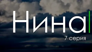 Нина 7 серия (2022) - Очень интересные сериалы #СериальныйПодкаст #подкастпросериалы #топанонсы