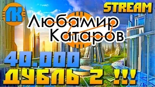 Любамир Катаров  Stream  40 000  Дубль 2 !!!  СКАЧАТЬ СКРАП МЕХАНИК !!!