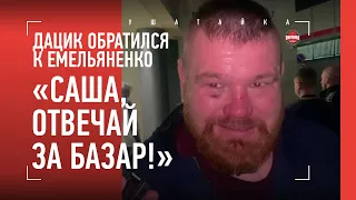 ДАЦИК - про Эльбаева: "После удара в пах БЛЕВАТЬ не тянет!" / ОБРАЩЕНИЕ К ЕМЕЛЬЯНЕНКО