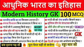 Modern History Mcq | Top 100 | History Gk | Modern History Gk questions and answers | भारत का इतिहास