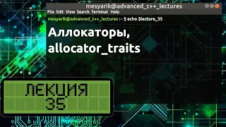 Лекция 35. Аллокаторы, allocator_traits